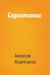 Алексей Корепанов - Саргатанас