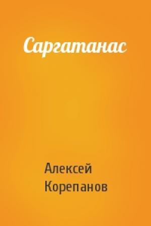 Обложка книги «Саргатанас» — Алексей Корепанов