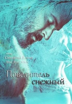 Обложка книги «Повелитель снежный» — Елена Синякова