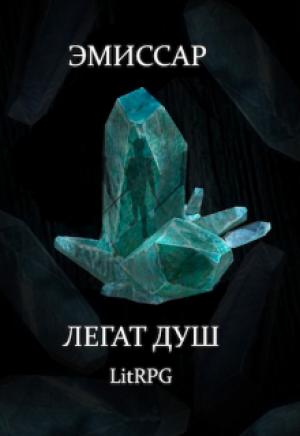 Обложка книги «Эмиссар 1: Легат Душ» — Алимран Абдинов