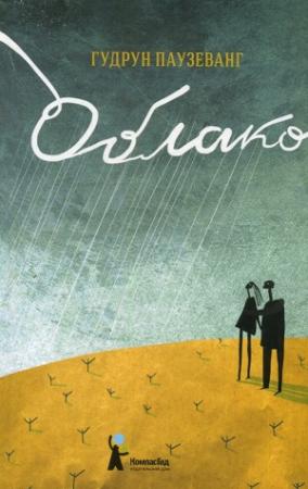 Обложка книги «Облако» — Гудрун Паузеванг