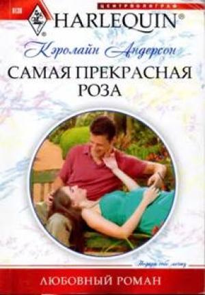 Обложка книги «Самая прекрасная роза» — Кэролайн Андерсон