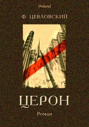 Обложка книги «Церон» — Федор Цевловский