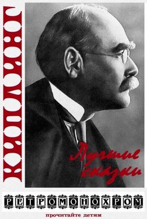 Обложка книги «Редьярд Киплинг. Лучшие сказки» — Редьярд Киплинг