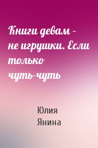 Книги девам – не игрушки. Если только чуть-чуть