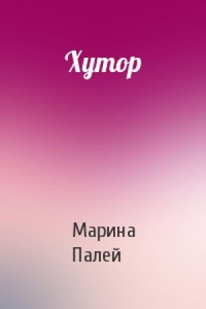 Обложка книги «Хутор» — Марина Палей