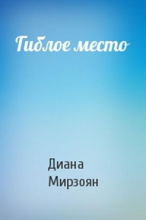 Обложка книги «Гиблое место» — Диана Мирзоян
