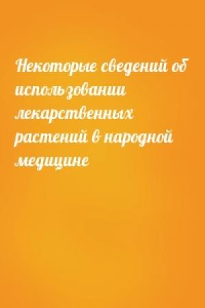Обложка книги «Некоторые сведений об использовании лекарственных растений в народной медицине»