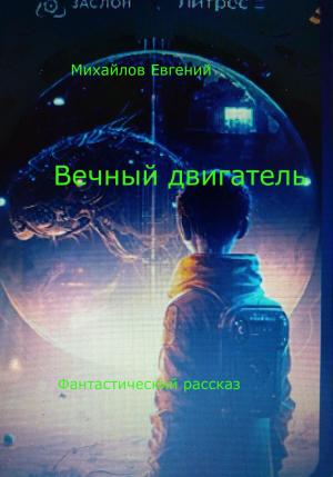 Обложка книги «Вечный двигатель» — Евгений Михайлов