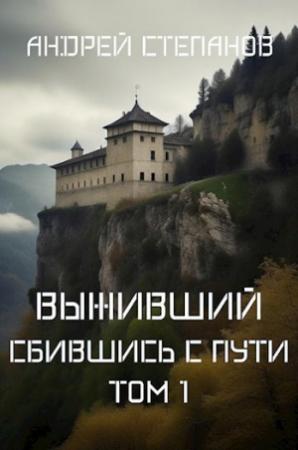 Обложка книги «Выживший: Сбившись с пути. Том 1» — Андрей Степанов