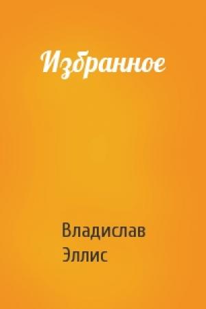 Обложка книги «Избранное» — Владислав Эллис