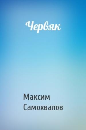 Обложка книги «Червяк» — Максим Самохвалов