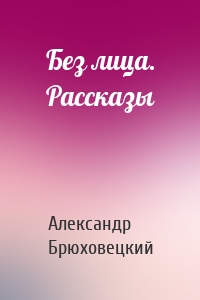 Без лица. Рассказы