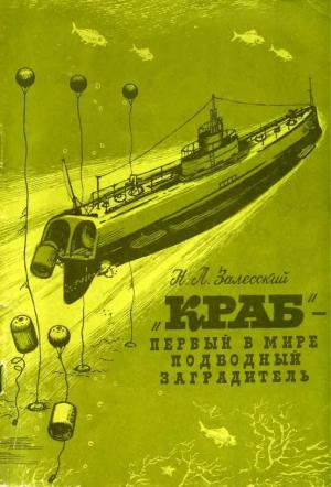 Обложка книги ««Краб» - первый в мире подводный минный заградитель» — Николай Залесский