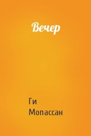 Обложка книги «Вечер» — Ги Мопассан
