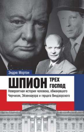 Обложка книги «Шпион трех господ» — Эндрю Мортон