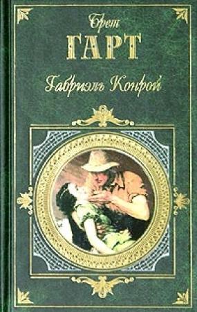 Обложка книги «Идиллия Красного Ущелья» — Брет Гарт