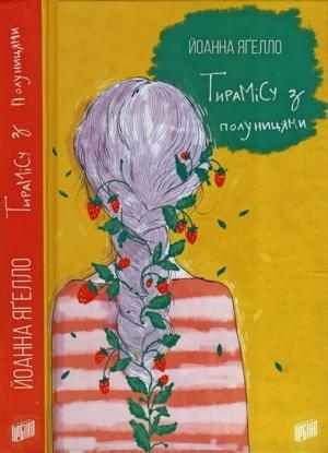 Обложка книги «Тирамісу з полуницями» — Йоанна Яґелло