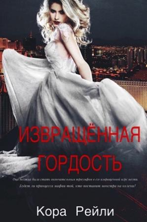 Обложка книги «Извращенная Гордость» — Кора Рейли