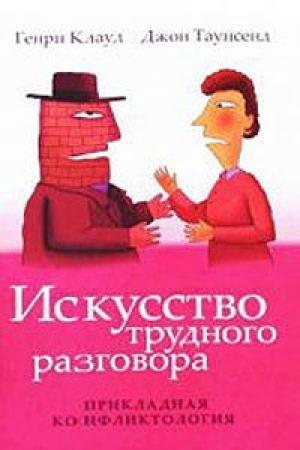 Обложка книги «Искусство  трудного  разговора» — Джон Таунсенд, Генри Клауд