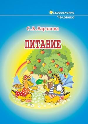 Обложка книги «Питание» — Светлана Баранова