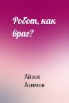 Айзек Азимов - Робот, как враг?