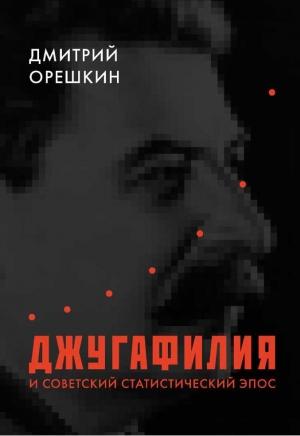 Обложка книги «Джугафилия и советский статистический эпос» — Дмитрий Орешкин