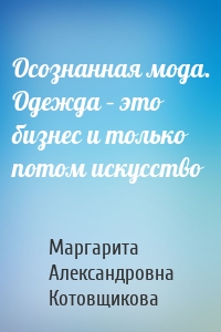 Осознанная мода. Одежда – это бизнес и только потом искусство