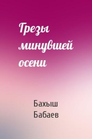 Обложка книги «Грезы минувшей осени» — Бахыш Бабаев