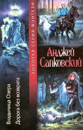 Обложка книги «Дорога, откуда не возвращаются» — Анджей Сапковский