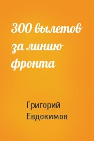 Обложка книги «300 вылетов за линию фронта» — Григорий Евдокимов