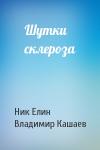 Николай Елин, Владимир Кашаев - Шутки склероза