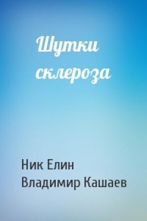 Обложка книги «Шутки склероза» — Николай Елин, Владимир Кашаев