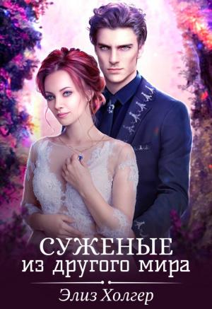 Обложка книги «Суженые из другого мира» — Элиз Холгер