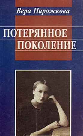 Обложка книги «Потерянное поколение. Воспоминания о детстве и юности» — Вера Пирожкова