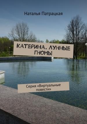 Обложка книги «Лунные гномы» — Наталья Патрацкая