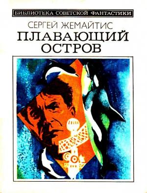 Обложка книги «Плавающий остров» — Сергей Жемайтис