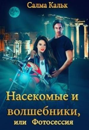 Обложка книги «Насекомые и волшебники, или Фотосессия» — Салма Кальк
