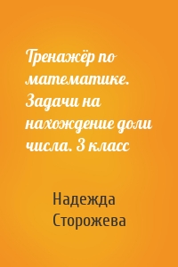 Тренажёр по математике. Задачи на нахождение доли числа. 3 класс