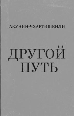 Обложка книги «Другой Путь» — Борис Акунин