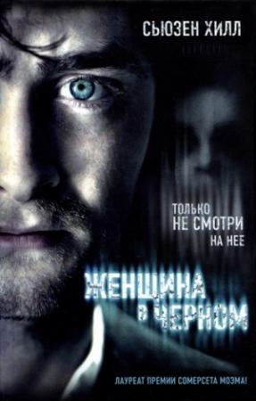 Обложка книги «Женщина в черном» — Сьюзен Хилл