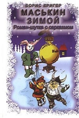 Обложка книги «Маськин зимой» — Борис Кригер