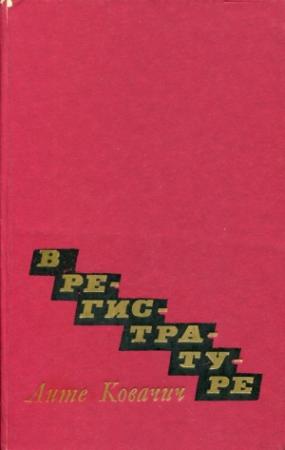 Обложка книги «В регистратуре» — Анте Ковачич