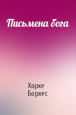 Обложка книги «Письмена бога» — Хорхе Борхес