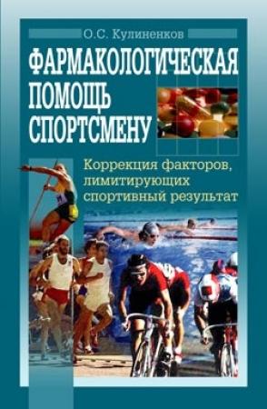 Обложка книги «Фармакологическая помощь спортсмену: коррекция факторов, лимитирующих спортивный результат» — Олег Кулиненков