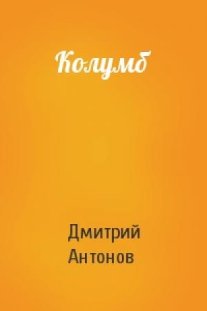 Обложка книги «Колумб» — Дмитрий Антонов