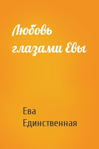 Любовь глазами Евы