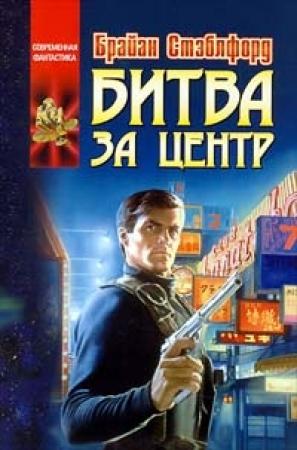 Обложка книги «Путешествие к Центру» — Брайан Стэблфорд