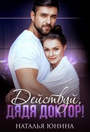 Обложка книги «Действуй, дядя Доктор!» — Наталья Юнина