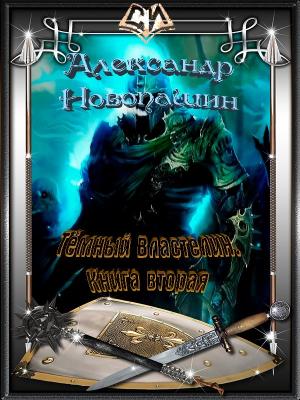 Обложка книги «Тёмный Властелин. Книга 2 (СИ)» — Александр Новопашин